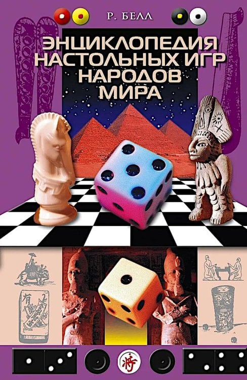 Энциклопедия настольных игр народов мира