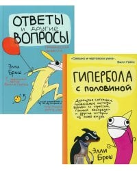 Гипербола с половиной; Ответы и другие вопросы (комплект из 2-х кн.)