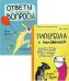 Гипербола с половиной; Ответы и другие вопросы (комплект из 2-х кн.)