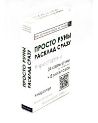 Просто руны. Расклад сразу (24 капты-руны созначениями + 8 раскладов)