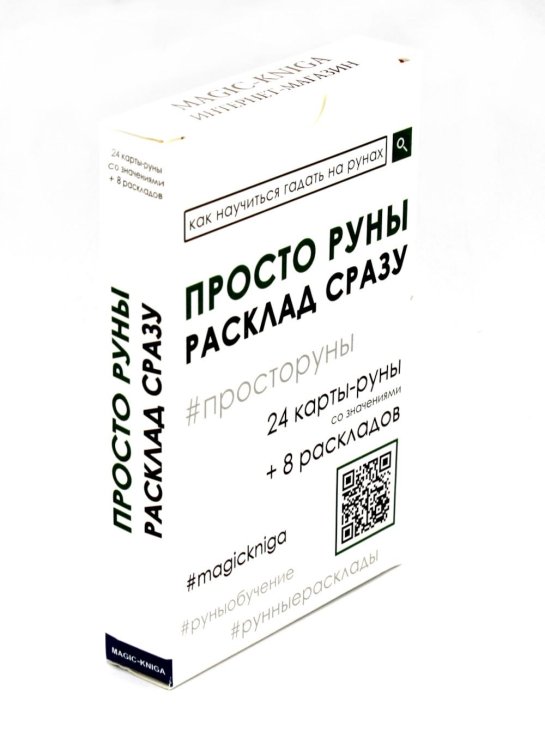 Просто руны. Расклад сразу (24 капты-руны созначениями + 8 раскладов) Просто руны. Расклад сразу (24 капты-руны созначениями + 8 раскладов)