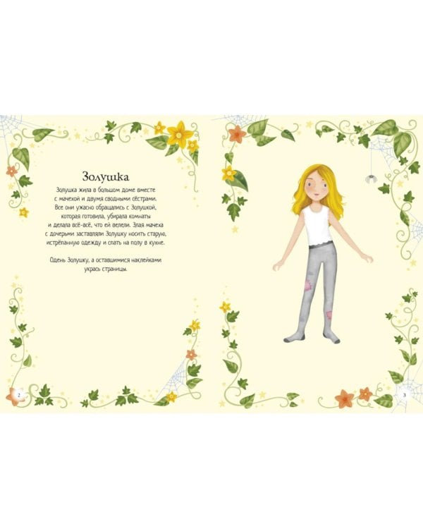 Золушка. Мини супер наклейки. Более 300 наклеек