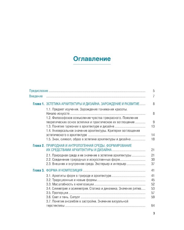 Эстетика архитектуры и дизайна: учебник. 2-е изд., стер