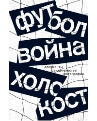 Футбол. Война. Холокост: документы, свидетельства, фотографии
