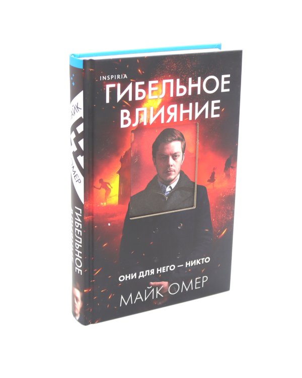 Гибельное влияние; Как ты умрешь; Дом страха (комплект из 3-х книг)