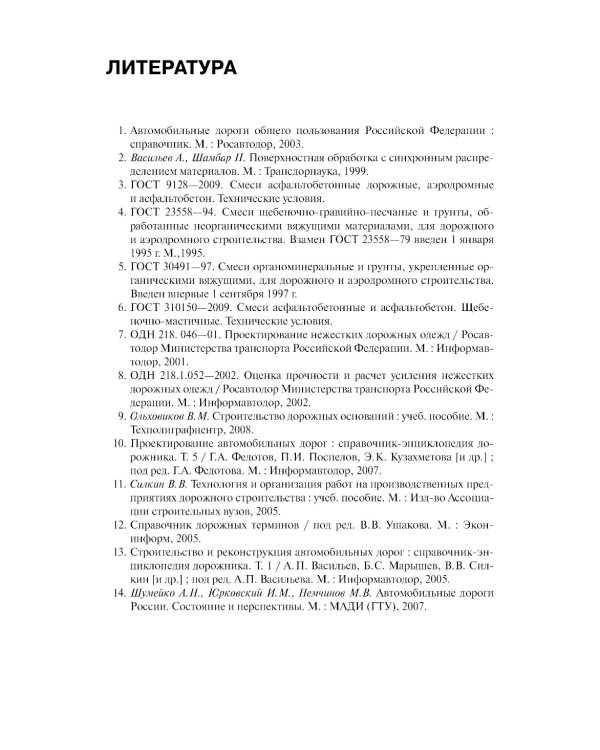 Строительство автомобильных дорог. Учебник. 2-е изд., стер