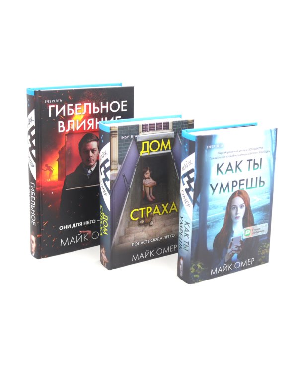 Гибельное влияние; Как ты умрешь; Дом страха (комплект из 3-х книг)
