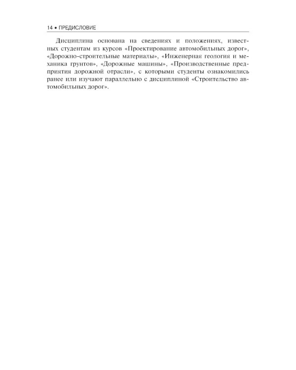 Строительство автомобильных дорог. Учебник. 2-е изд., стер