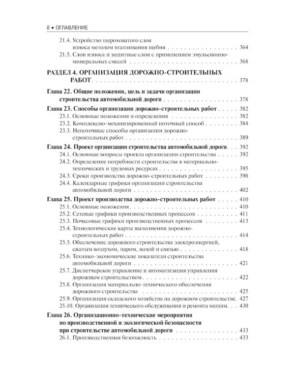Строительство автомобильных дорог. Учебник. 2-е изд., стер