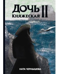 Дочь княжеская 2