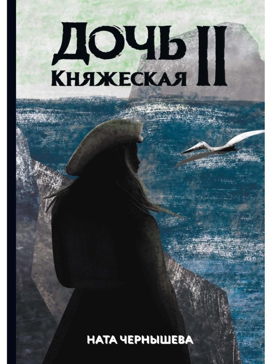 Дочь княжеская Дочь княжеская 2