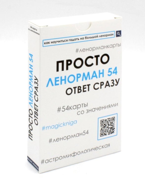 Просто Ленорман (54 карты со значениями). Ответ сразу