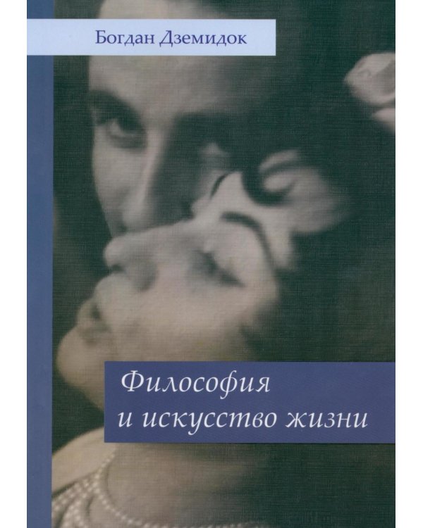 Философия и искусство жизни
