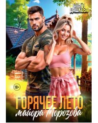 Горячее лето майора Морозова