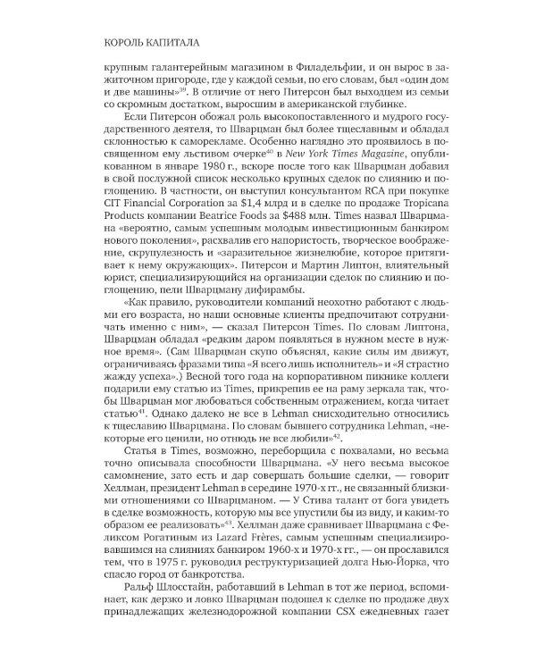 Король капитала: История невероятного взлета, падения и возрождения Стива Шварцмана и Blackstone
