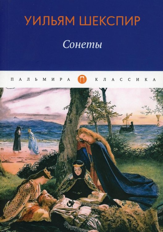 Пальмира-классика Сонеты
