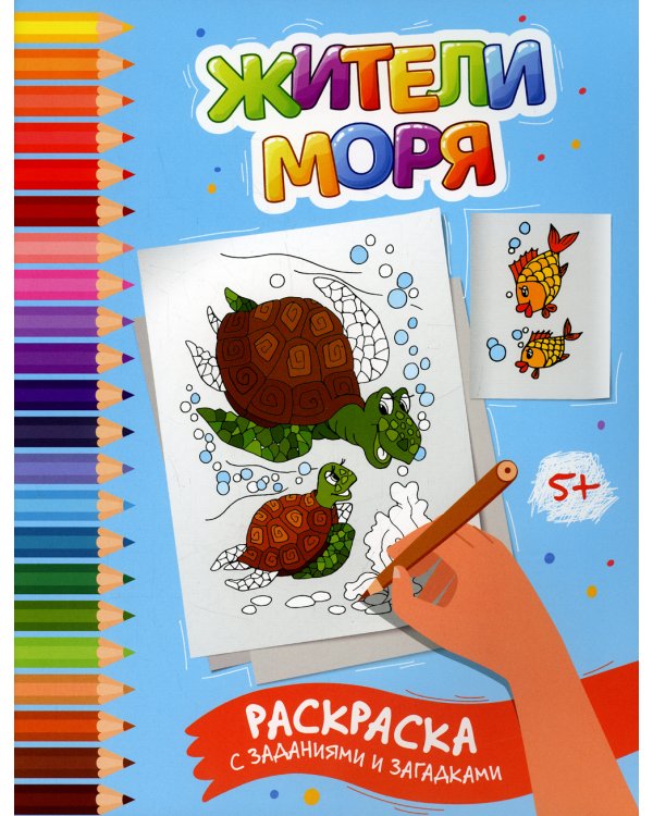 Жители моря. Раскраска с заданиями и загадками