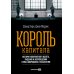 Король капитала: История невероятного взлета, падения и возрождения Стива Шварцмана и Blackstone