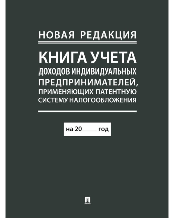 Книга учета доходов индивидуальных предпринимателей, применяющих патентную систему налогообложения