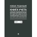 Книга учета доходов индивидуальных предпринимателей, применяющих патентную систему налогообложения