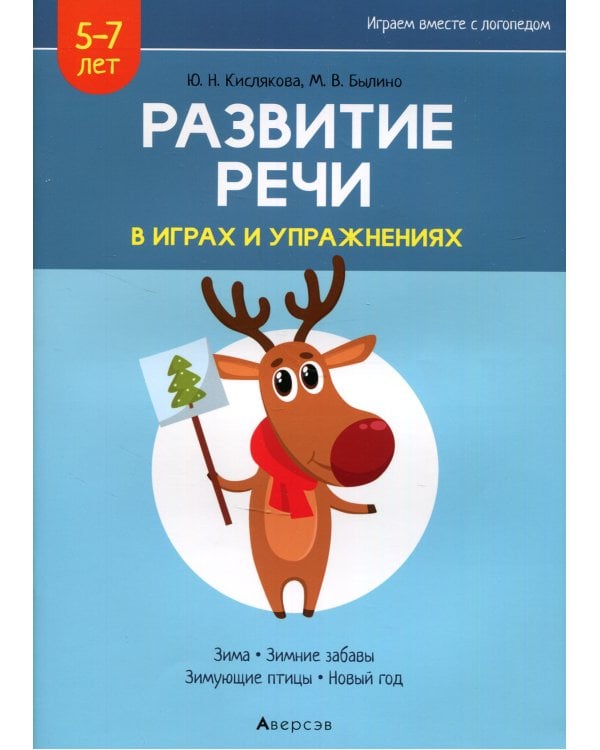 Развитие речи в играх и упражнениях. 5-7 лет. В 8 ч. Ч. 3. (зима, зимние забавы, зимующие птицы, новый год). 2-е изд