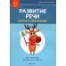 Развитие речи в играх и упражнениях. 5-7 лет. В 8 ч. Ч. 3. (зима, зимние забавы, зимующие птицы, новый год). 2-е изд