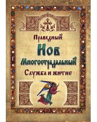 Преподобный Иов Многострадальный. Служба и житие