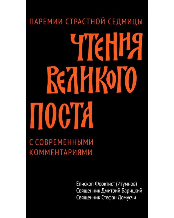 Чтения Великого поста. Паремии Страстной Седмицы