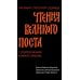 Чтения Великого поста. Паремии Страстной Седмицы