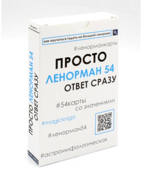 Просто Ленорман 54. Ответ сразу