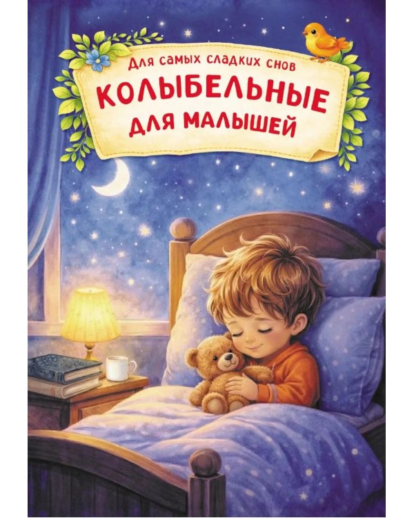 Дополнительное изображение книги «Колыбельные для малышей»