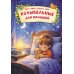 Дополнительное изображение книги «Колыбельные для малышей»