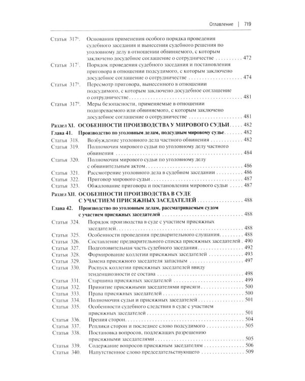 УПК РФ с постатейными разъяснениями Пленума Верховного Суда РФ