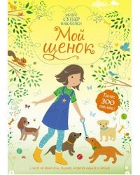 Мой щенок. Мини супер наклейки. Более 300 наклеек