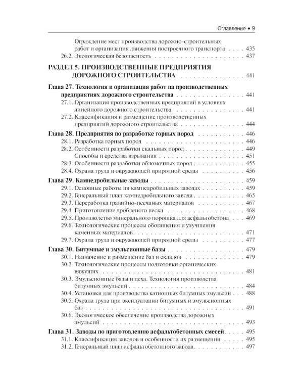 Строительство автомобильных дорог. Учебник. 2-е изд., стер