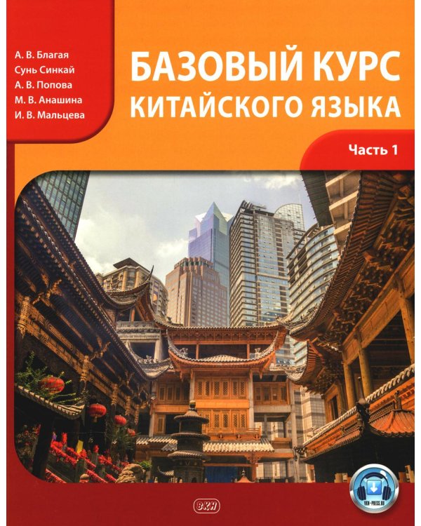 Базовый курс китайского языка: Учебник. В 2 ч. Ч. 1. 2-е изд., испр. и доп