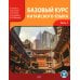 Базовый курс китайского языка: Учебник. В 2 ч. Ч. 1. 2-е изд., испр. и доп