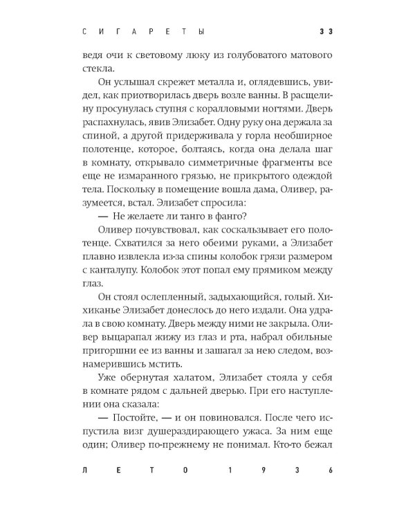 Сигареты: роман