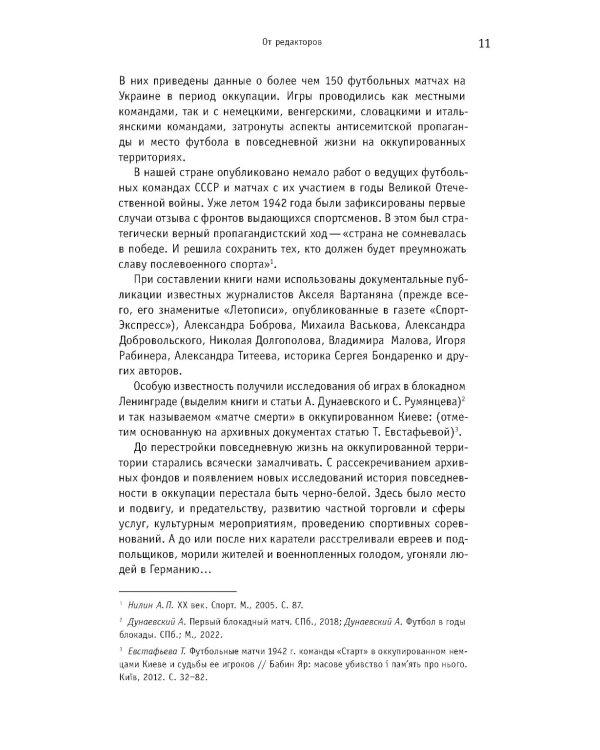 Футбол. Война. Холокост: документы, свидетельства, фотографии