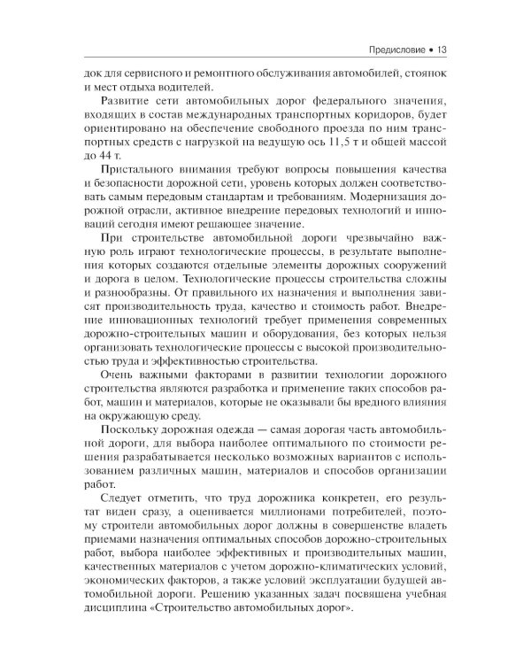 Строительство автомобильных дорог. Учебник. 2-е изд., стер