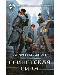 Египетская сила: фантастический роман