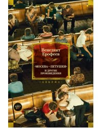 Москва — Петушки и другие произведения
