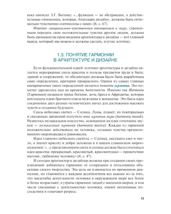 Эстетика архитектуры и дизайна: учебник. 2-е изд., стер