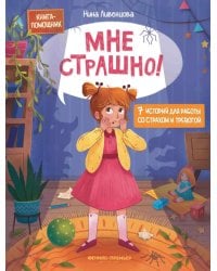 Мне страшно! 7 историй для работы со страхом и тревогой
