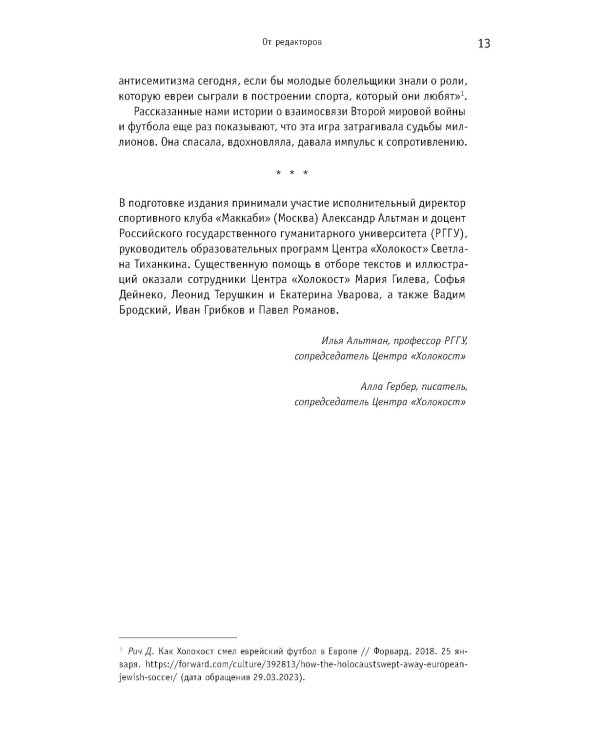 Футбол. Война. Холокост: документы, свидетельства, фотографии