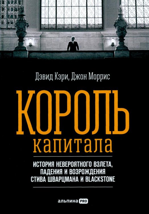 Король капитала: История невероятного взлета, падения и возрождения Стива Шварцмана и Blackstone