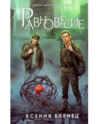 Равновесие