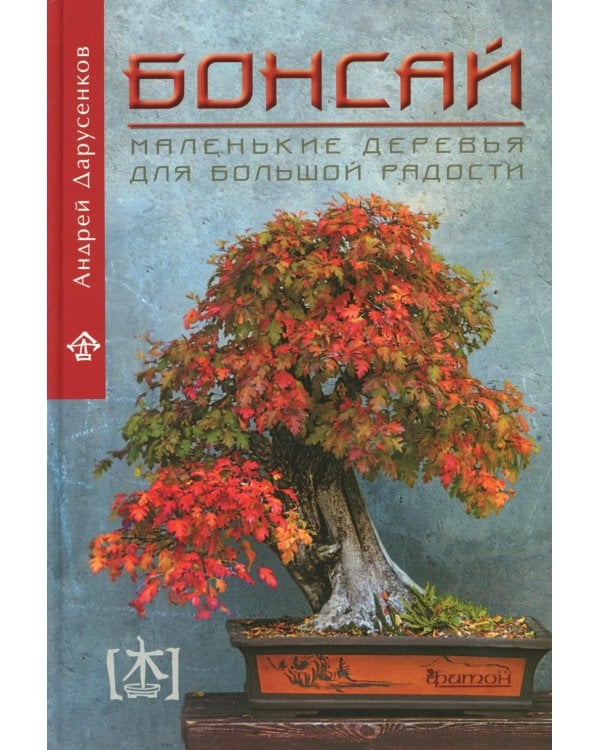 Бонсай. Маленькие деревья для большой радости: как заниматься бонсай в климате средней полосы России, наслаждаясь процессом и результатом