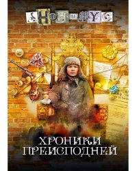 Хроники преисподней: роман