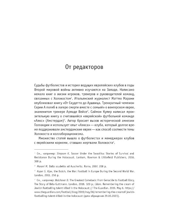 Футбол. Война. Холокост: документы, свидетельства, фотографии